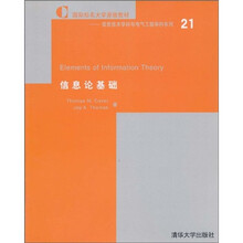 国际知名大学原版教材:信息论基础