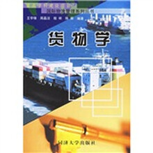 货物学