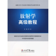 高级卫生专业技术资格考试指导用书：放射学高级教程（附VCD光盘1张）