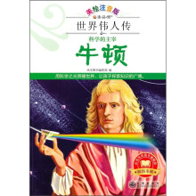科学的主宰牛顿