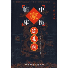 中国现代百名中医临床家丛书：陈景河