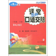 轻松学语文：最新课堂口语交际（1年级下册）（人教版）