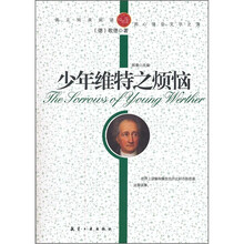 青少年纯美阅读：少年维特之烦恼