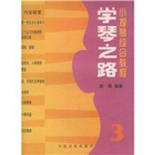 小提琴综合教程：学琴之路3