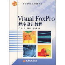 21世纪高等学校应用型教材:Visual FoxPro程序设计教程
