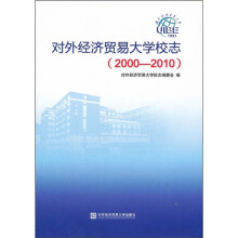 对外经济贸易大学校志(2000-2010)