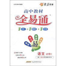 高中教材·全易通：语文（必修1）（人教版）