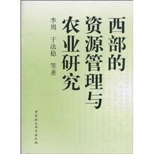 西部的资源管理与农业研究