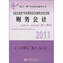 “临门一脚”考试系列辅导丛书·全国注册资产评估师考试应试辅导及考点预测：财务会计2011
