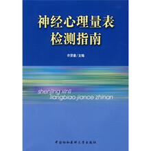 神经心理量表检测指南