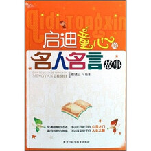 启迪童心的名人名言故事
