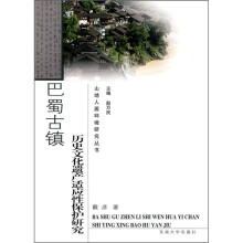 巴蜀古镇历史文化遗产适应性保护研究