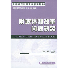 财政体制改革问题研究