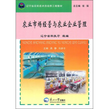 辽宁省农民技术员培养工程教材：农业市场经营与农业企业管理