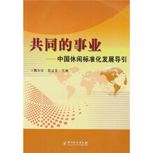 共同的事业:中国休闲标准化发展导引