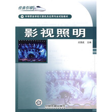 中等职业学校计算机及应用专业试验教材:影视照明