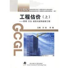 21世纪普通高等学校工程管理专业规划教材:工程估价(上)(原理、方法、建筑与装饰装修工程)