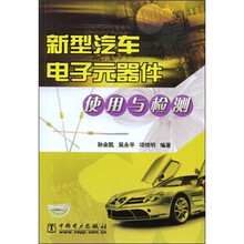新型汽车电子元器件使用与检测