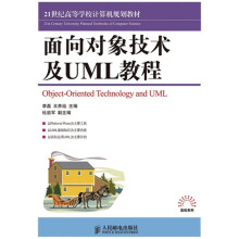 21世纪高等学校计算机规划教材：面向对象技术及UML教程