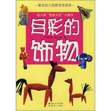 幼儿园“变废为宝”小制作:多彩的饰物