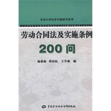 劳动合同法及实施条例200问