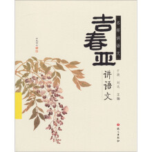 名师讲语文：吉春亚讲语文