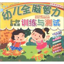 小眼睛大世界丛书:幼儿全脑智力训练与测试(5-6岁测试版)(附游戏贴纸2张)