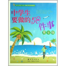 中学生要做的50件事（男生版）