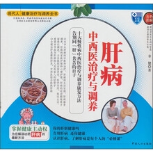 肝病中西医治疗与调养（彩色图解）