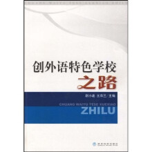 创外语特色学校之路