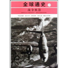 全球通史23:战争机器