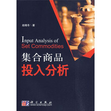 集合商品投入分析