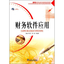21世纪高等职业教育创新型精品规划教材:财务软件应用