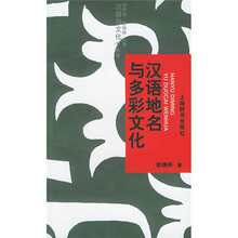 汉语地名与多彩文化