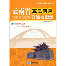 云南省军民两用交通地图册