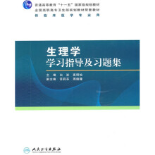 生理学学习指导及习题集