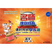 名师伴你成长·课时同步学练测：语文（5年级上册）（人教版）