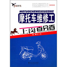摩托车维修工上岗百分百