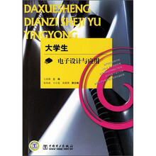 大学生电子设计与应用