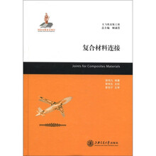 复合材料连接