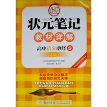 状元笔记教材详解:高中语文(必修5)(JS)