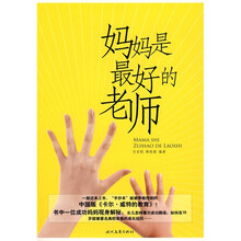 妈妈是最好的老师