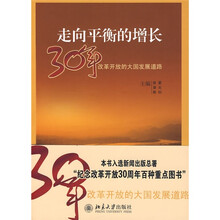 走向平衡的增长：30年改革开放的大国发展道路