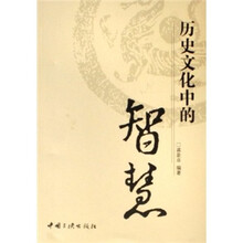 历史文化中的智慧