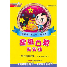 星级口算天天练：4年级数学（上册）（配人教）