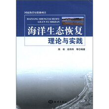 海洋生态恢复理论与实践