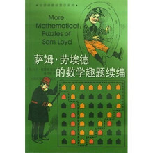萨姆·劳埃德的数学趣题续编