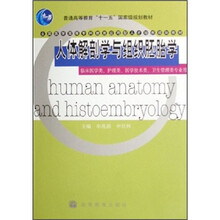 全国医学高等专科教育应用型人才培养规划教材：人体解剖学与组织胚胎学