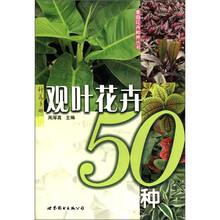 观叶花卉50种/家庭花卉种养丛书