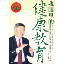 我眼里的健康教育